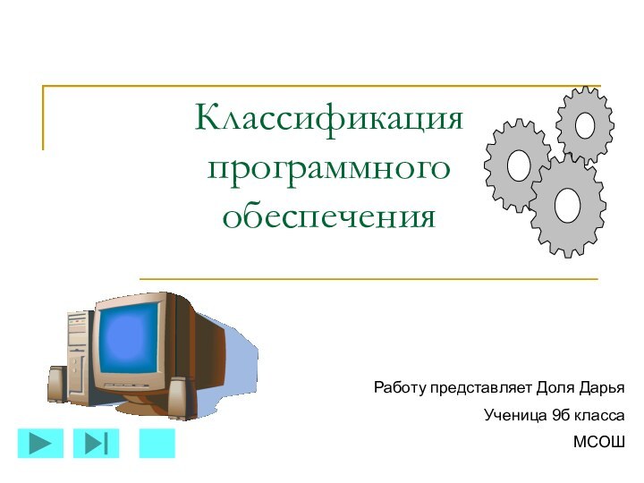 Классификация программного обеспеченияРаботу представляет Доля Дарья Ученица 9б классаМСОШ