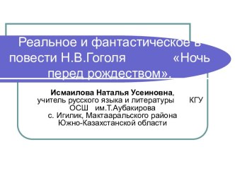 Реальное и фантастическое в повести Н.В.Гоголя Ночь перед рождеством