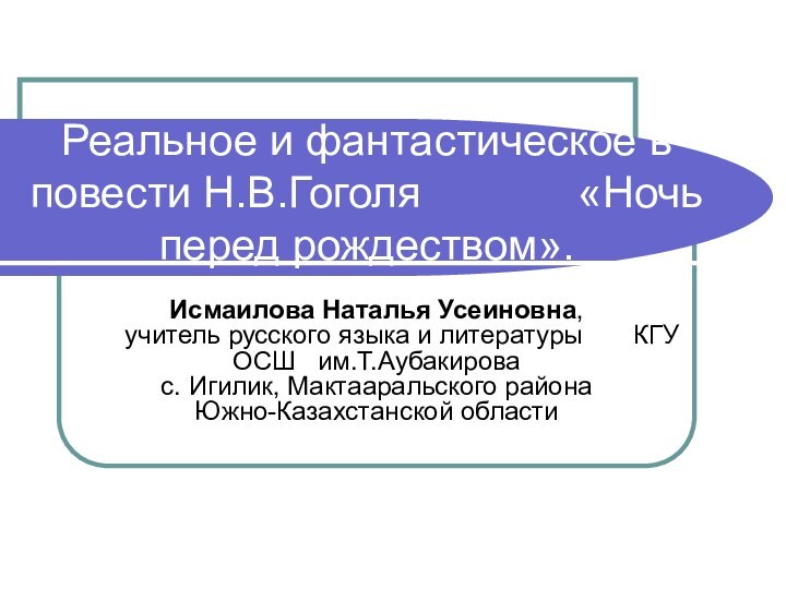 Реальное и фантастическое в повести Н.В.Гоголя