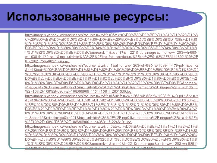 Использованные ресурсы: http://images.yandex.kz/yandsearch?source=wiz&fp=0&text=%D0%BA%D0%BE%D1%81%D1%82%D1%8C%20%D0%BB%D0%B0%D0%B2%D1%80%D0%BE%20%D0%B8%D0%BB%D0%BB%D1%8E%D1%81%D1%82%D1%80%D0%B0%D1%86%D0%B8%D0%B8%20%D0%BD%D0%BE%D1%87%D1%8C%20%D0%BF%D0%B5%D1%80%D0%B5%D0%B4%20%D1%80%D0%BE%D0%B6%D0%B4%D0%B5%D1%81%D1%82%D0%B2%D0%BE%D0%BC&noreask=1&pos=17&lr=221&rpt=simage&uinfo=ww-1263-wh-685-fw-1038-fh-479-pd-1&img_url=http%3A%2F%2Fimg-fotki.yandex.ru%2Fget%2F9153%2F86441892.529%2F0_c2f02_756a0027_orig.jpg http://images.yandex.kz/yandsearch?source=wiz&fp=1&uinfo=ww-1263-wh-685-fw-1038-fh-479-pd-1&tld=kz&p=1&text=%D0%BA%D0%BE%D1%81%D1%82%D1%8C%20%D0%BB%D0%B0%D0%B2%D1%80%D0%BE%20%D0%B8%D0%BB%D0%BB%D1%8E%D1%81%D1%82%D1%80%D0%B0%D1%86%D0%B8%D0%B8%20%D0%BD%D0%BE%D1%87%D1%8C%20%D0%BF%D0%B5%D1%80%D0%B5%D0%B4%20%D1%80%D0%BE%D0%B6%D0%B4%D0%B5%D1%81%D1%82%D0%B2%D0%BE%D0%BC&noreask=1&pos=47&rpt=simage&lr=221&img_url=http%3A%2F%2Fimg0.liveinternet.ru%2Fimages%2Fattach%2Fc%2F10%2F108%2F696%2F108696906_11544158_f_2801530.jpghttp://images.yandex.kz/yandsearch?source=wiz&fp=1&uinfo=ww-1263-wh-685-fw-1038-fh-479-pd-1&tld=kz&p=1&text=%D0%BA%D0%BE%D1%81%D1%82%D1%8C%20%D0%BB%D0%B0%D0%B2%D1%80%D0%BE%20%D0%B8%D0%BB%D0%BB%D1%8E%D1%81%D1%82%D1%80%D0%B0%D1%86%D0%B8%D0%B8%20%D0%BD%D0%BE%D1%87%D1%8C%20%D0%BF%D0%B5%D1%80%D0%B5%D0%B4%20%D1%80%D0%BE%D0%B6%D0%B4%D0%B5%D1%81%D1%82%D0%B2%D0%BE%D0%BC&noreask=1&pos=45&rpt=simage&lr=221&img_url=http%3A%2F%2Fimg0.liveinternet.ru%2Fimages%2Fattach%2Fc%2F10%2F108%2F696%2F108696900_11543631_f_2246191.jpghttp://images.yandex.kz/yandsearch?source=wiz&fp=0&text=%D0%BA%D0%BE%D1%81%D1%82%D1%8C%20%D0%BB%D0%B0%D0%B2%D1%80%D0%BE%20%D0%B8%D0%BB%D0%BB%D1%8E%D1%81%D1%82%D1%80%D0%B0%D1%86%D0%B8%D0%B8%20%D0%BD%D0%BE%D1%87%D1%8C%20%D0%BF%D0%B5%D1%80%D0%B5%D0%B4%20%D1%80%D0%BE%D0%B6%D0%B4%D0%B5%D1%81%D1%82%D0%B2%D0%BE%D0%BC&noreask=1&pos=0&lr=221&rpt=simage&uinfo=ww-1263-wh-685-fw-1038-fh-479-pd-1&img_url=http%3A%2F%2Fi021.radikal.ru%2F1101%2Fb6%2F50257f2d1455.jpg