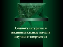 Социокультурные и индивидуальные начала научного творчества