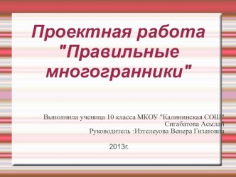 ПРАВИЛЬНЫЕ МНОГОГРАННИКИ