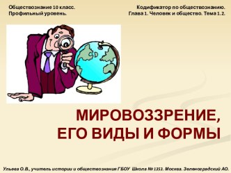 Обществознание 10 класс Мировоззрение, его виды и формы