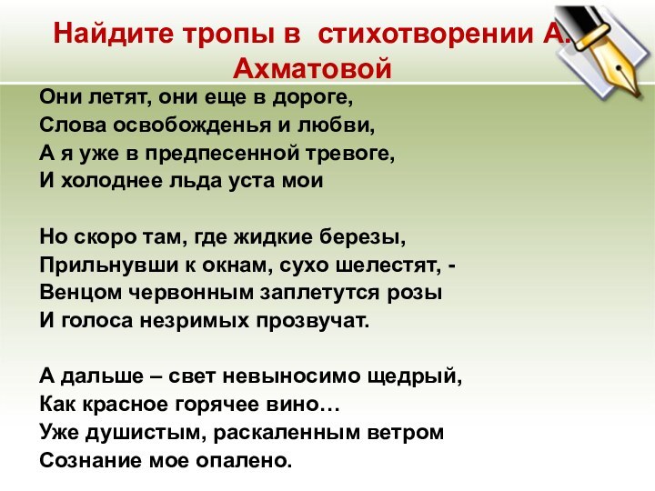 Найдите тропы в стихотворении А.АхматовойОни летят, они еще в дороге,Слова освобожденья и