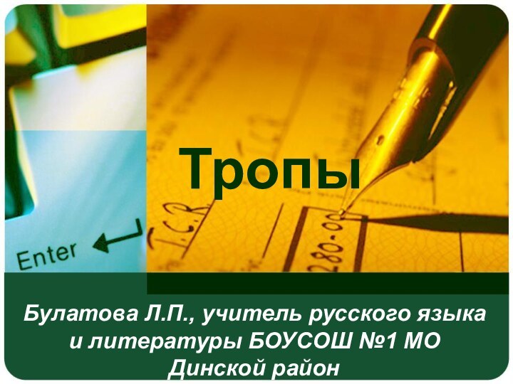 Булатова Л.П., учитель русского языка и литературы БОУСОШ №1 МО Динской районТропы