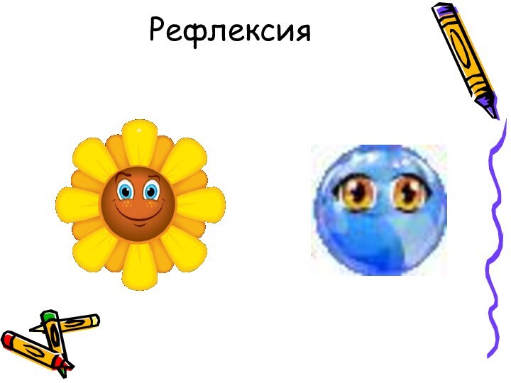 Рефлексия