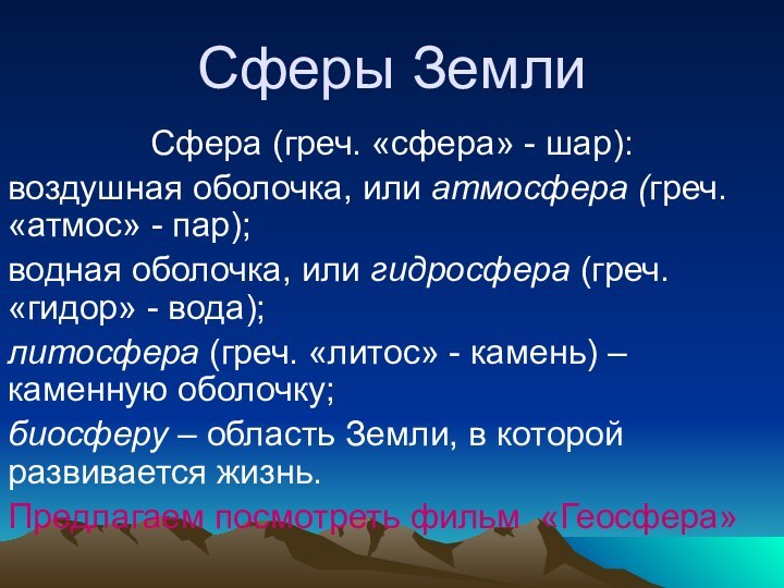 Сферы ЗемлиСфера (греч. «сфера» - шар): воздушная оболочка, или атмосфера (греч. «атмос»