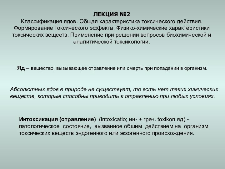 ЛЕКЦИЯ №2Классификация ядов. Общая характеристика токсического действия. Формирование токсического эффекта. Физико-химические характеристики