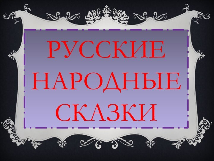 Русские народные сказки