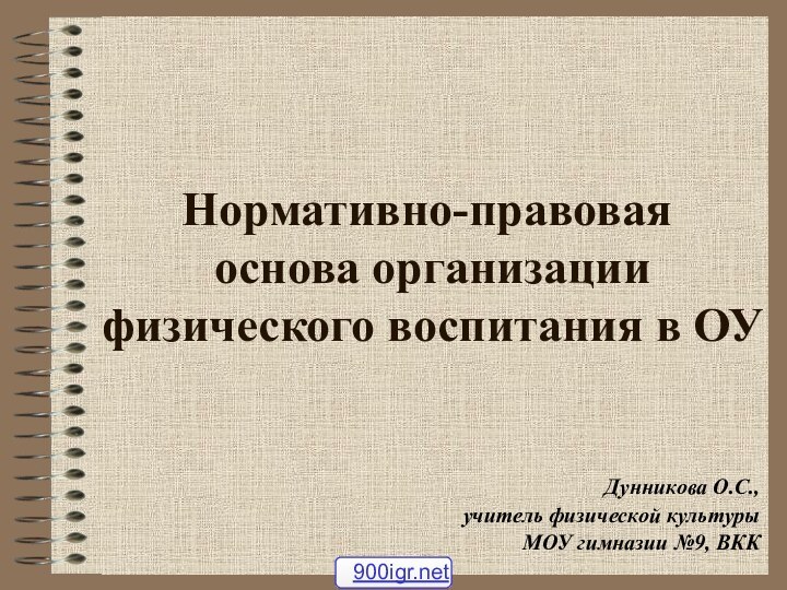 Нормативно-правовая  основа организации  физического воспитания в ОУДунникова О.С., учитель физической