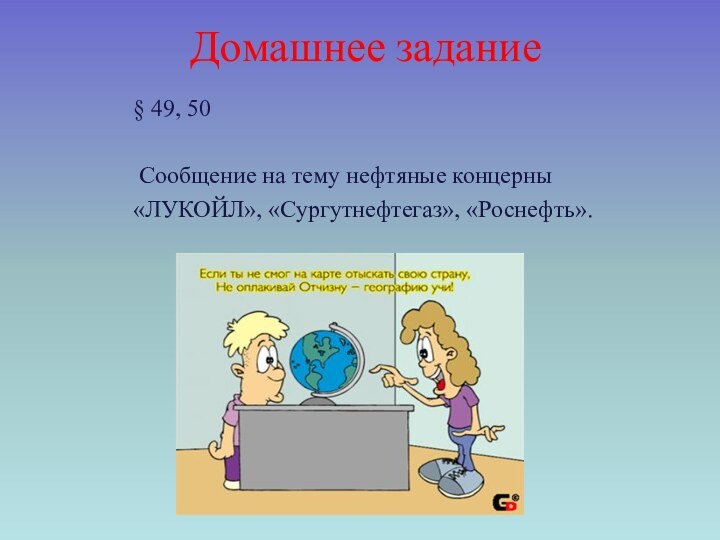 Домашнее задание   § 49, 50   Сообщение на тему