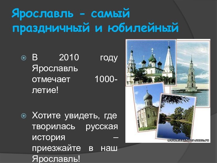 Ярославль - самый праздничный и юбилейный В 2010 году Ярославль отмечает 1000-летие!