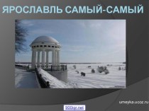 Город Ярославль