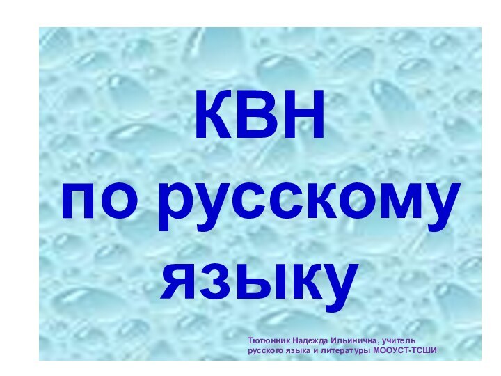 КВН  по русскому языкуТютюнник Надежда Ильинична, учитель русского языка и литературы МООУСТ-ТСШИ