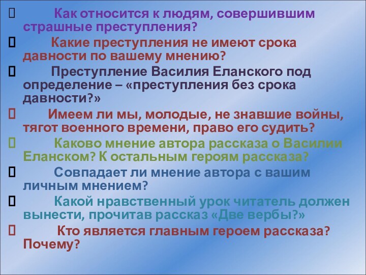 Как относится к людям, совершившим страшные преступления?