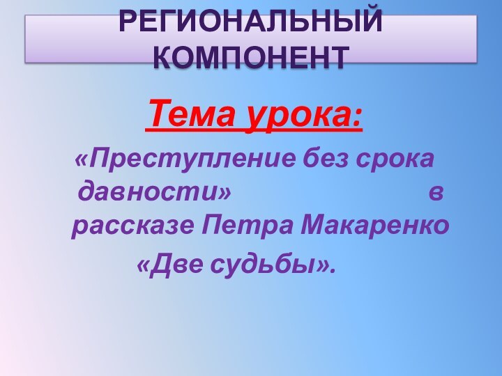 РЕГИОНАЛЬНЫЙ КОМПОНЕНТ         Тема урока: