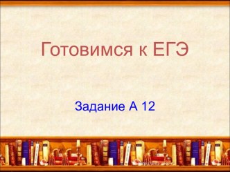 Готовимся к ЕГЭ - Задание А 12