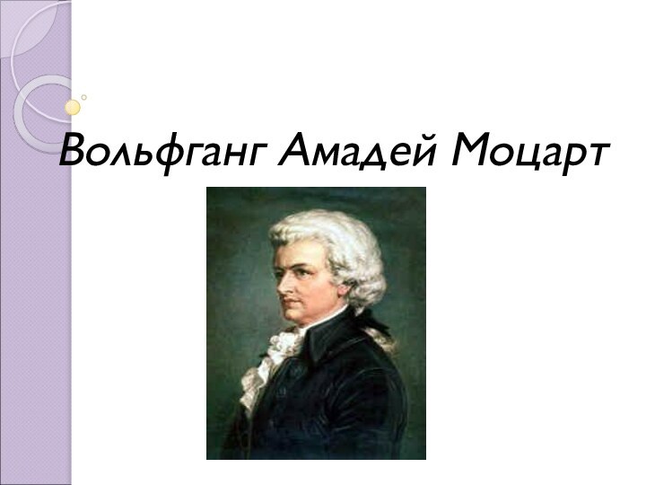 Вольфганг Амадей Моцарт