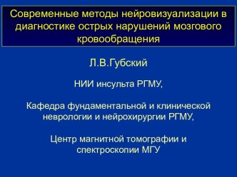 Губский Л. В. - Современные методы нейровизуализации в диагностике ОНМК