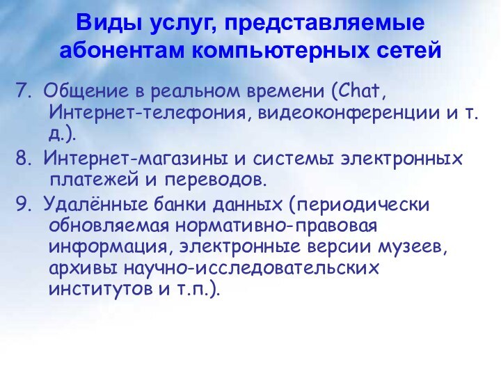 Виды услуг, представляемые  абонентам компьютерных сетей7. Общение в реальном времени (Chat,