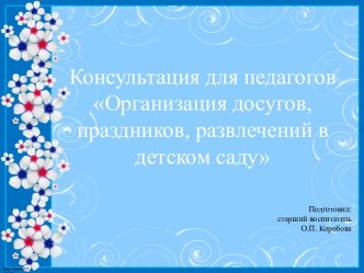 Организация развлечений, праздников, досугов