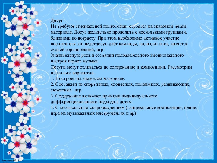 ДосугНе требуют специальной подготовки, строятся на знакомом детям материале. Досуг желательно проводить