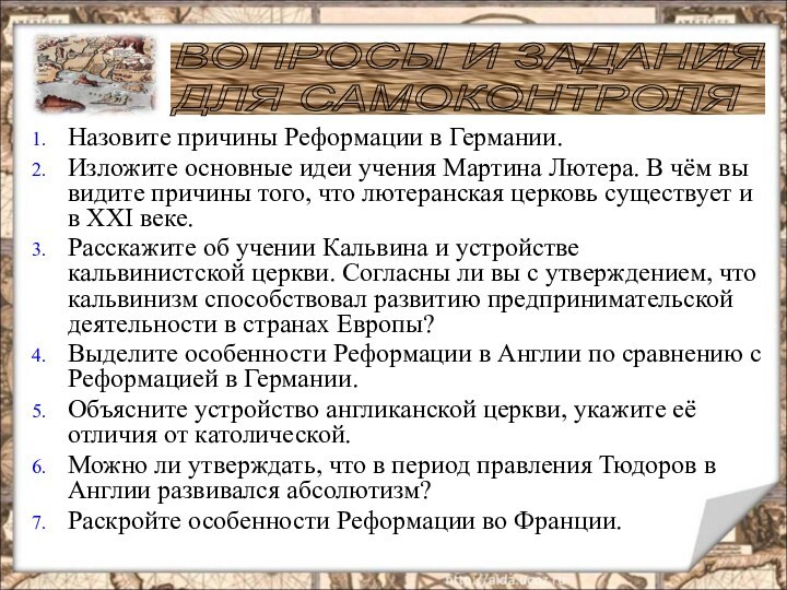 Назовите причины Реформации в Германии.Изложите основные идеи учения Мартина Лютера. В чём