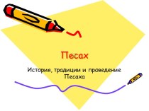 Песах