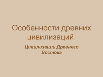 Особенности древних цивилизаций. Цивилизации Древнего Востока