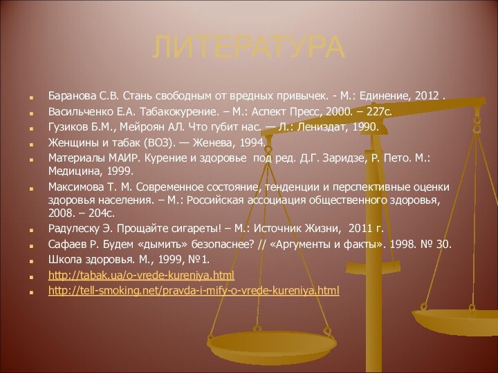 ЛИТЕРАТУРАБаранова С.В. Стань свободным от вредных привычек. - М.: Единение, 2012 .Васильченко