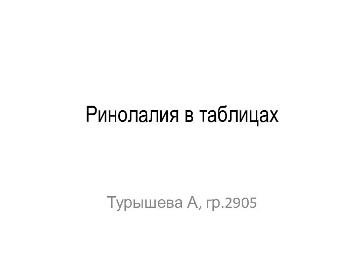 Ринолалия в таблицахТурышева А, гр.2905