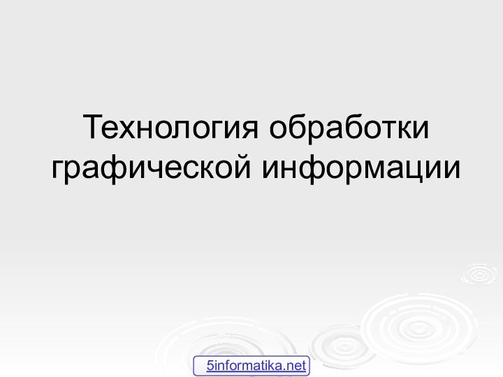 Технология обработки графической информации5informatika.net