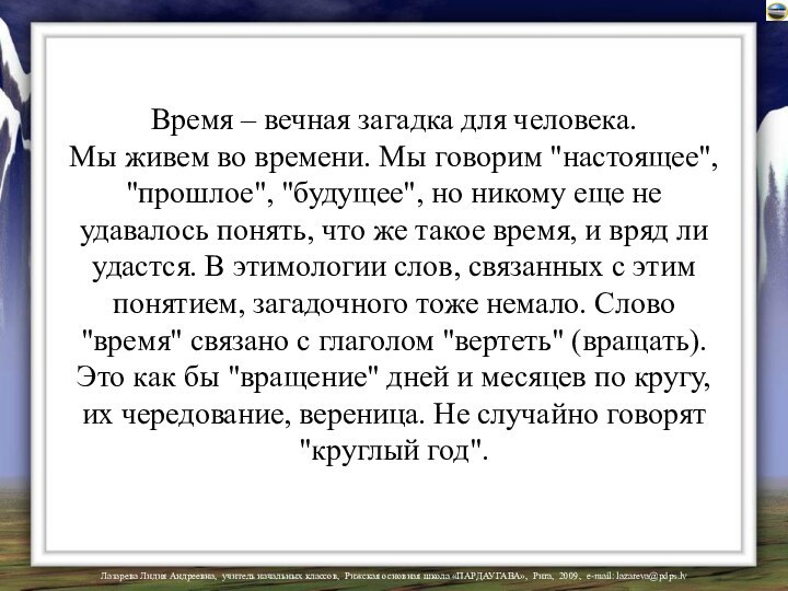 Время – вечная загадка для человека.  Мы живем во времени. Мы