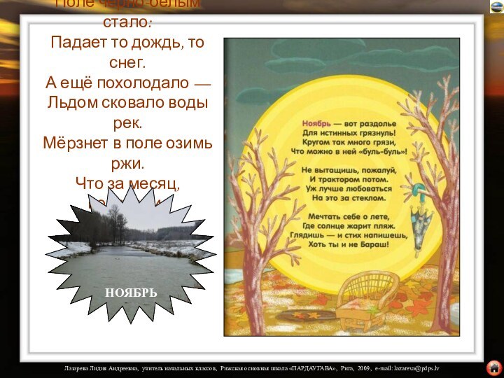 Поле чёрно-белым стало: Падает то дождь, то снег. А ещё похолодало —