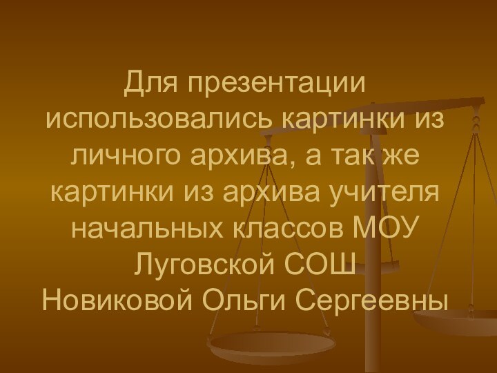 Для презентации использовались картинки из личного архива, а так же картинки из