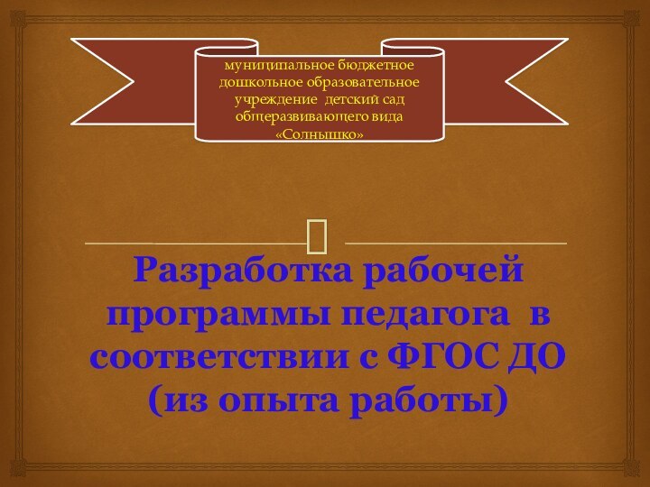 Разработка рабочей программы педагога в соответствии с ФГОС ДО