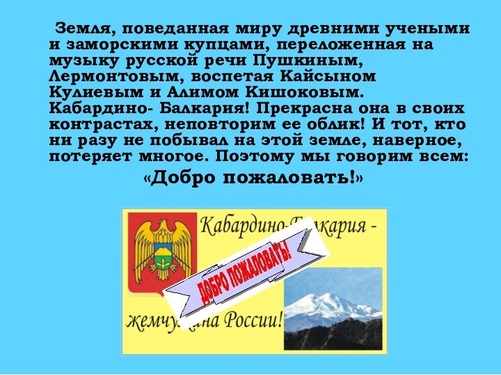 Земля, поведанная миру древними учеными и заморскими купцами, переложенная на музыку русской