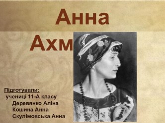 ЧАнна Ахматова