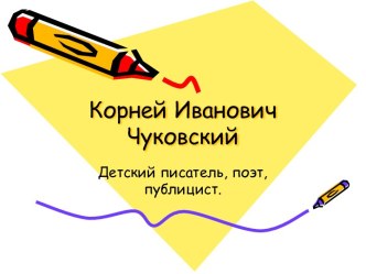 Биография Чуковского