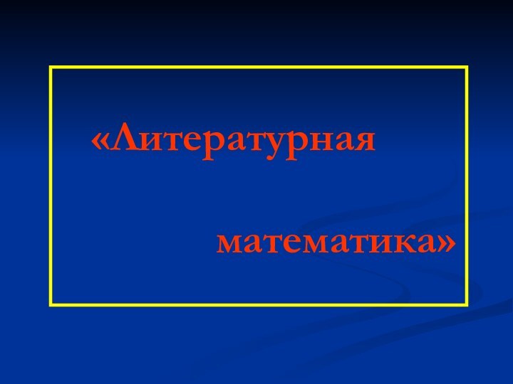 «Литературная        математика»