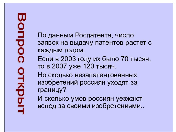 По данным Роспатента, число заявок на выдачу патентов растет с каждым годом.