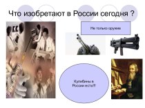 Что изобретают в Росии сегодня Ч.1 к циклу тематических классных часов на тему: Я горжусь,что рожден в России!