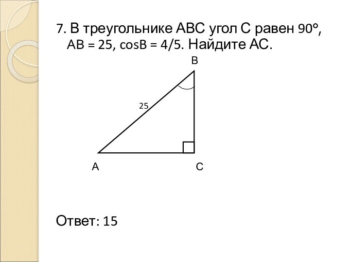 7. В треугольнике АВС угол С равен 90°,    АВ