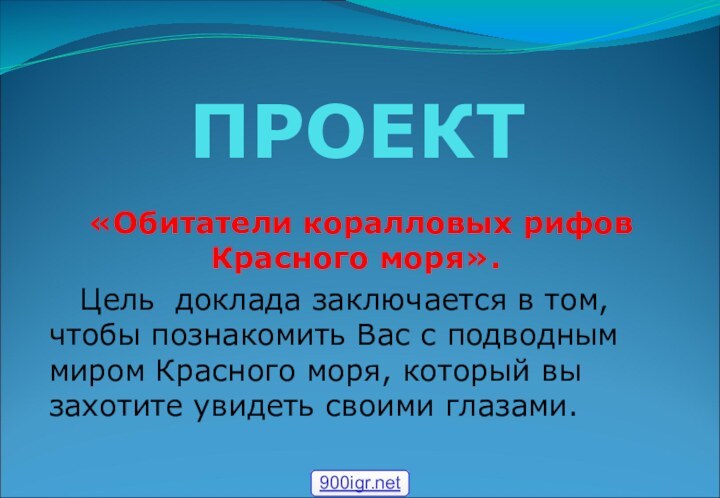 ПРОЕКТ  «Обитатели коралловых рифов     Красного моря».  Цель