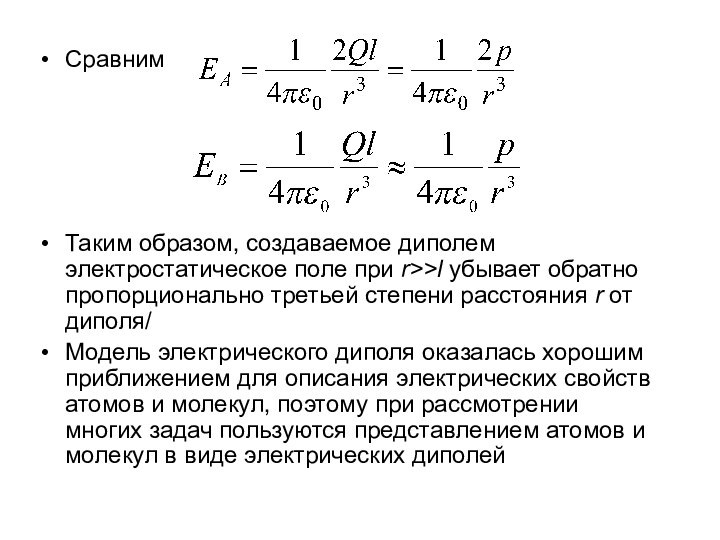 Сравним Таким образом, создаваемое диполем электростатическое поле при r>>l убывает обратно пропорционально