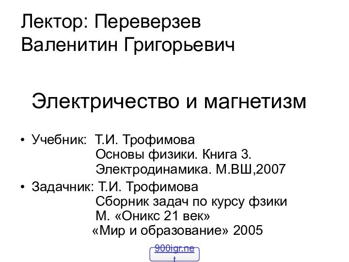 Электричество и магнетизмУчебник: Т.И. Трофимова