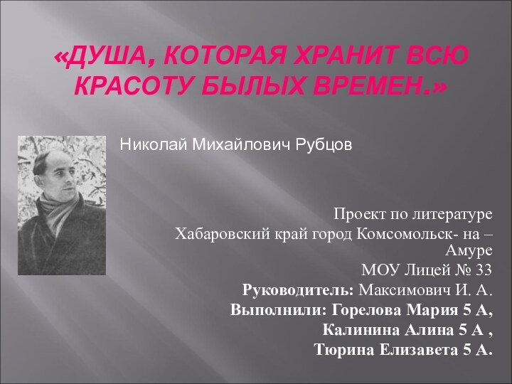 «ДУША, КОТОРАЯ ХРАНИТ ВСЮ КРАСОТУ БЫЛЫХ ВРЕМЕН.»Проект по литературеХабаровский край город Комсомольск-