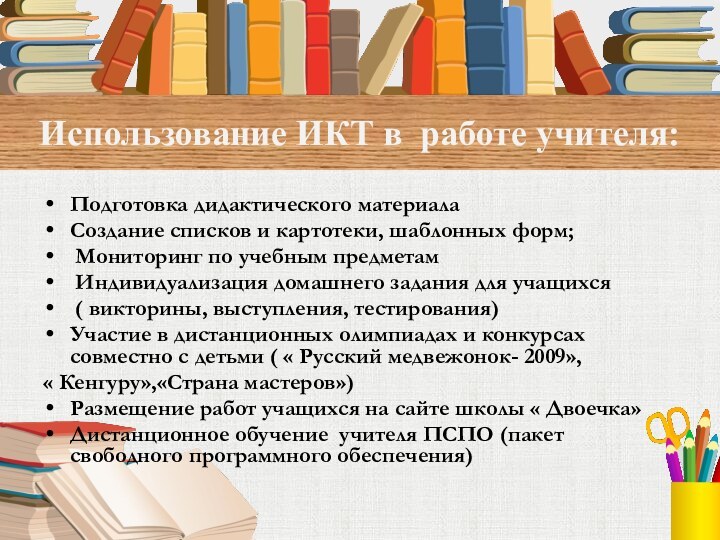 Использование ИКТ в работе учителя:Подготовка дидактического материалаСоздание списков и картотеки, шаблонных форм;