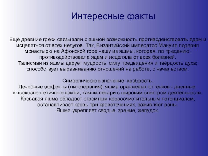 Интересные фактыЕщё древние греки связывали с яшмой возможность противодействовать ядам и исцеляться