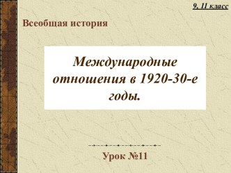 Международные отношения в 1920-30-е годы